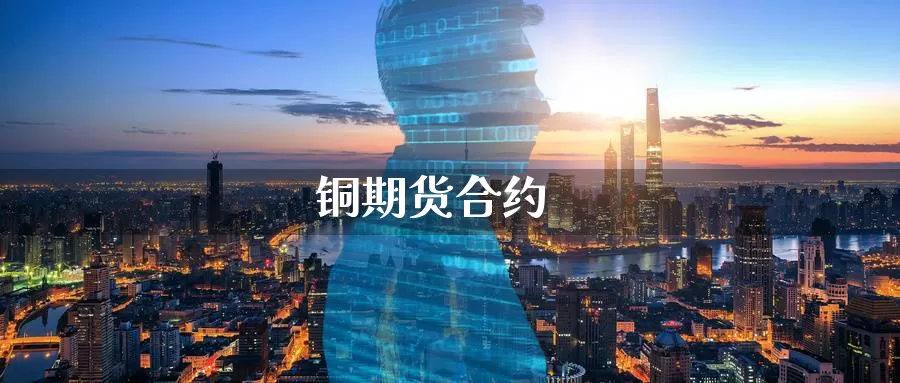 铜期货合约