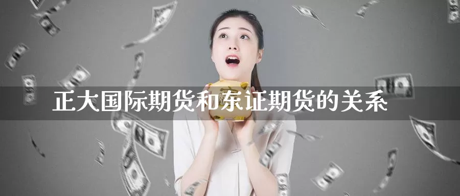 正大国际期货和期货的关系