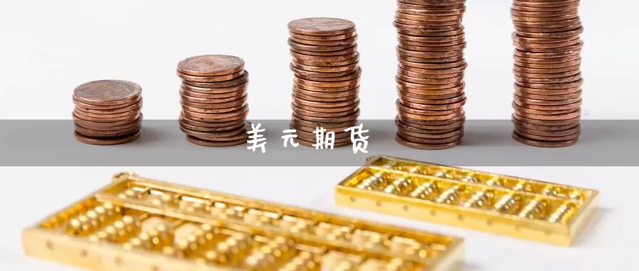 美元期货