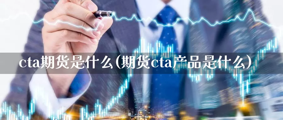 cta期货是什么(期货cta产品是什么)