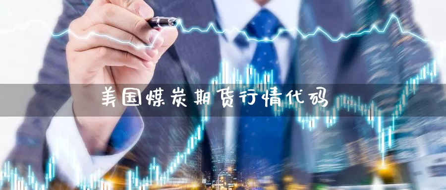 美国煤炭期货行情代码