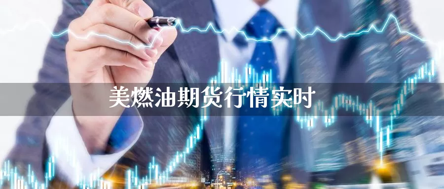 美燃油期货行情实时