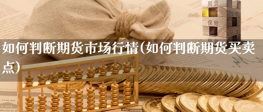 如何判断期货市场行情(如何判断期货买卖点)