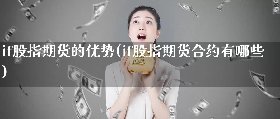 if股指期货的优势(if股指期货合约有哪些)