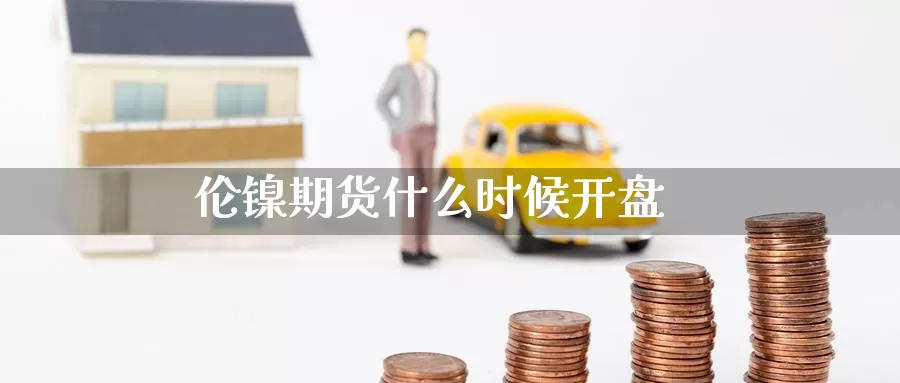 伦镍期货什么时候**