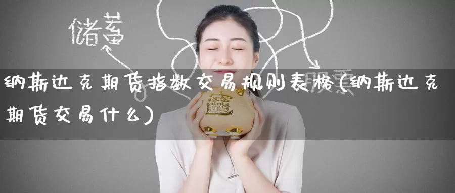 纳斯达克期货指数交易规则表格(纳斯达克期货交易什么)