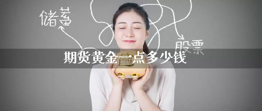 期货黄金一点多少钱