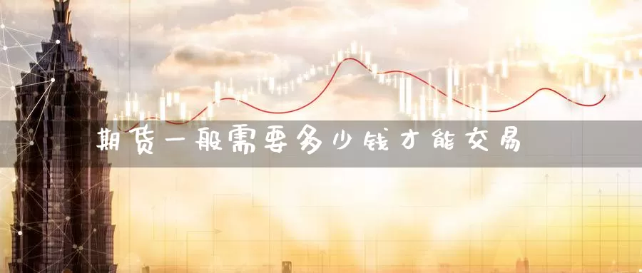 期货一般需要多少钱才能交易