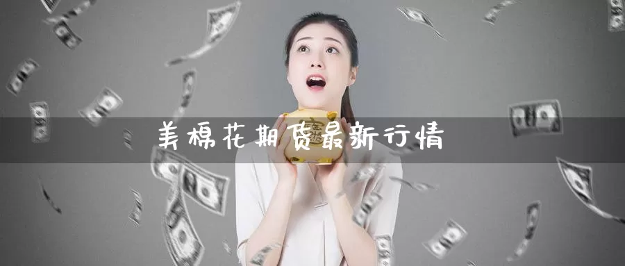 美棉花期货最新行情