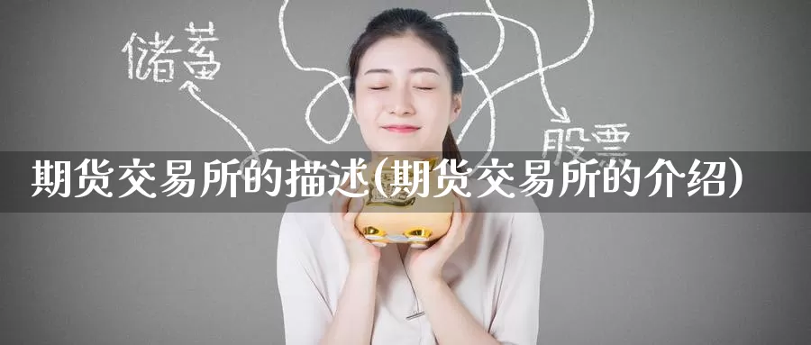 期货交易所的描述(期货交易所的介绍)