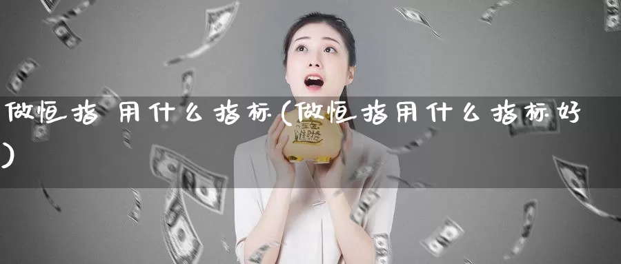 做恒指 用什么指标(做恒指用什么指标好)