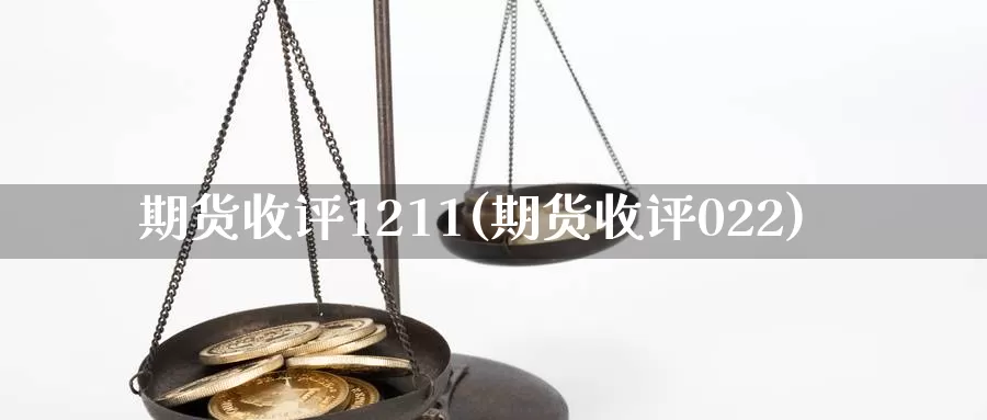 期货收评1211(期货收评022)