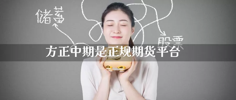 方正中期是正规期货平台