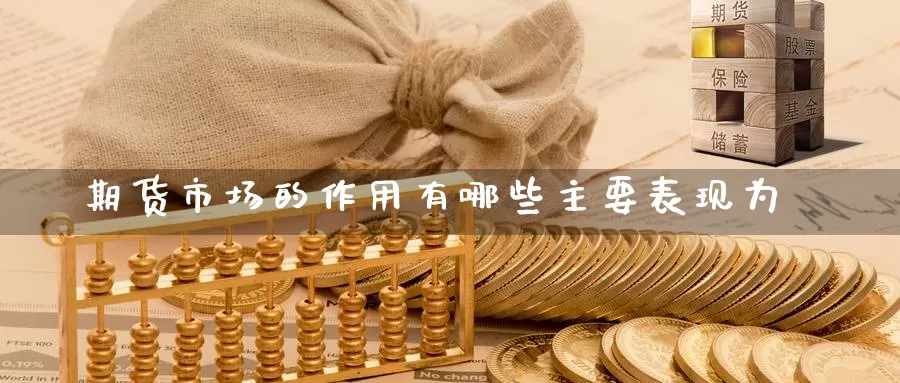 期货市场的作用有哪些主要表现为