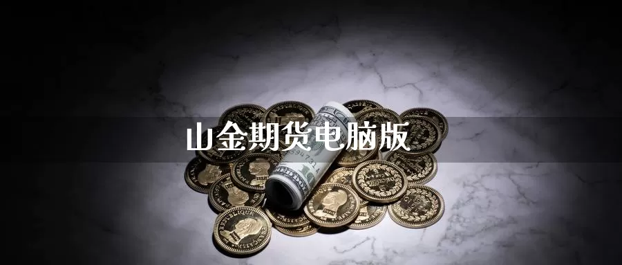山金期货电脑版