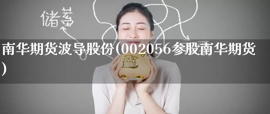 南华期货波导股份(002056参股南华期货)