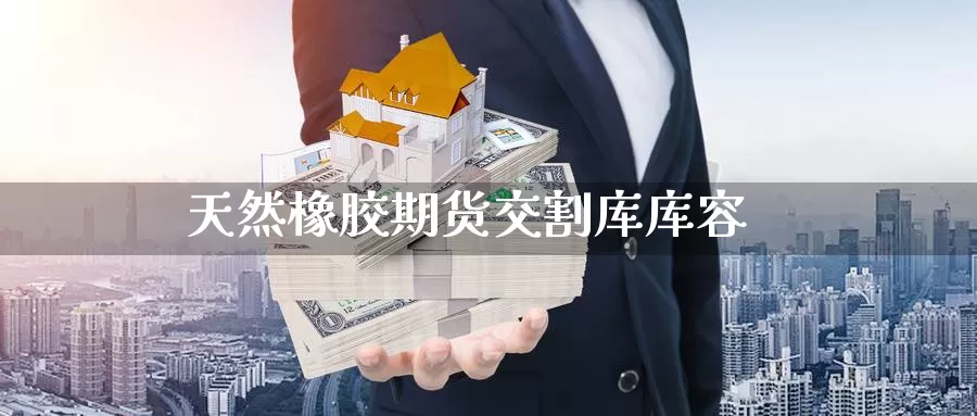 天然橡胶期货交割库库容