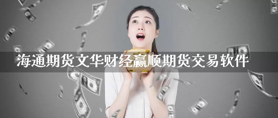 海通期货财经赢顺期货交易软件