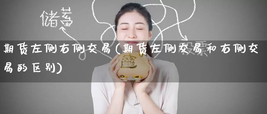 期货左侧右侧交易(期货左侧交易和右侧交易的区别)