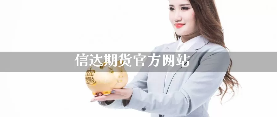 信达期货官方网站