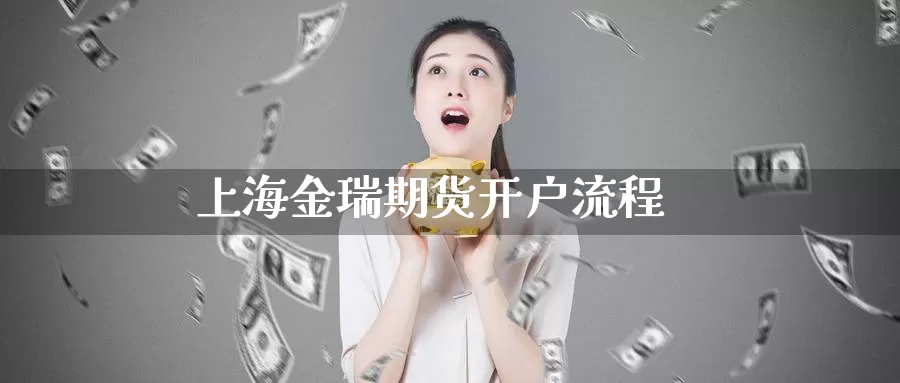 上海金瑞期货开户流程