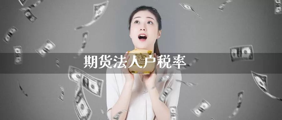期货法人户税率