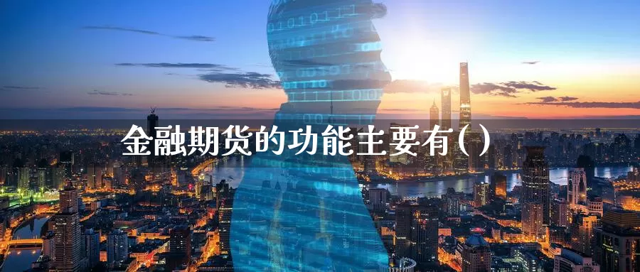 金融期货的功能主要有( )