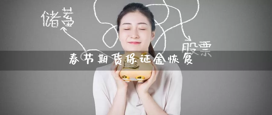春节期货保证金恢复