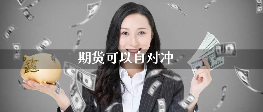 期货可以自对冲