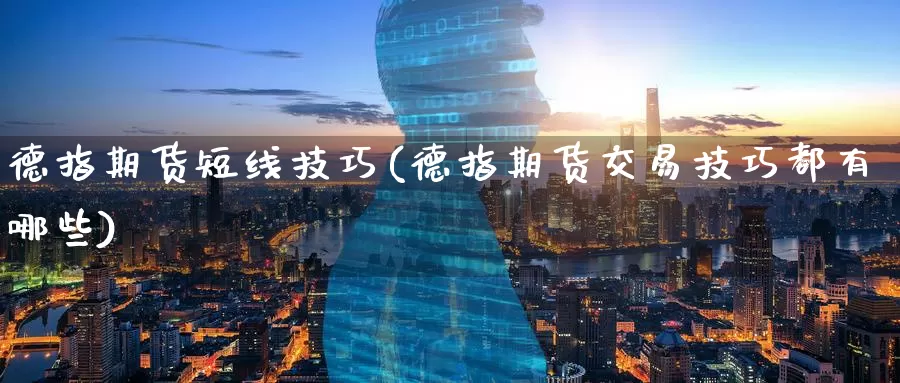 德指期货短线技巧(德指期货交易技巧都有哪些)