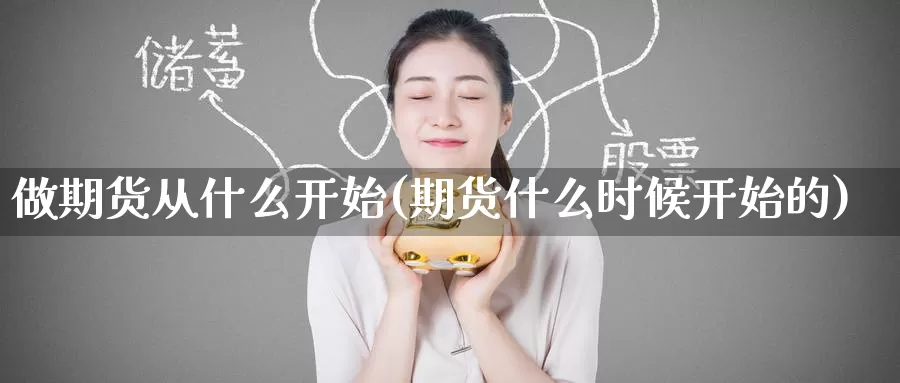 做期货从什么开始(期货什么时候开始的)