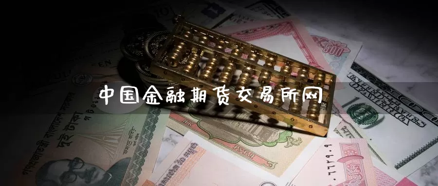 中国金融期货交易所网