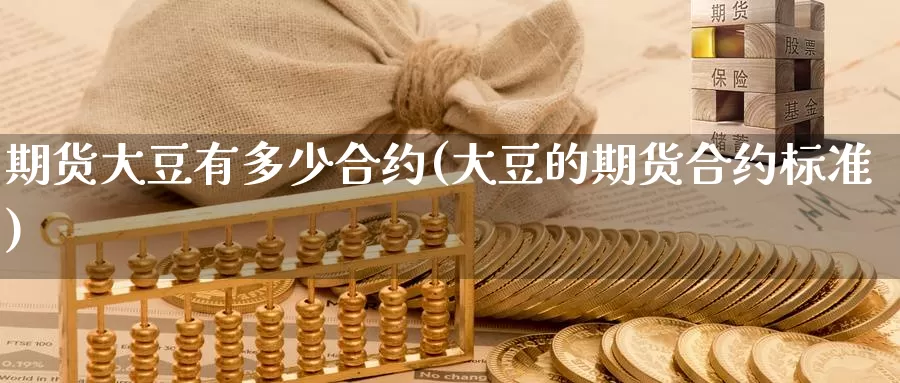 期货大豆有多少合约(大豆的期货合约标准)