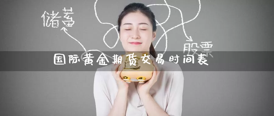 国际黄金期货交易时间表