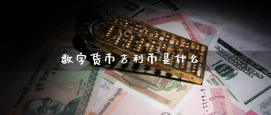数字货币吉利币是什么