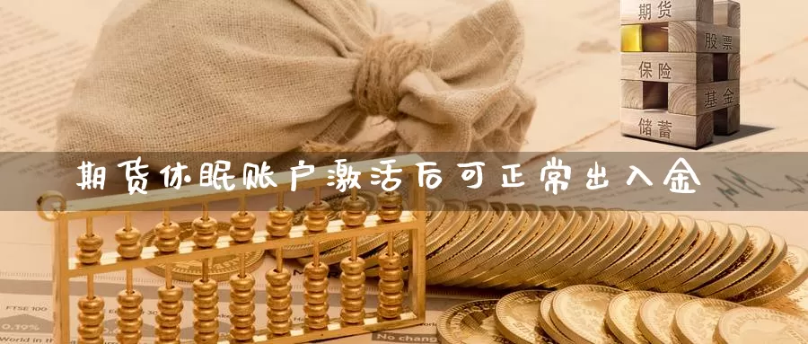 期货休眠账户激活后可正常出入金