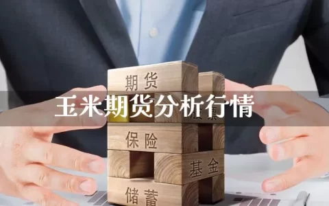 玉米期货分析行情