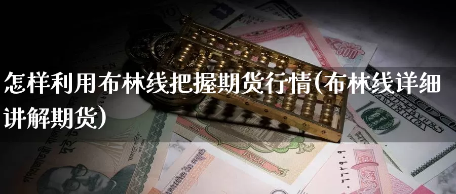 怎样利用布林线把握期货行情(布林线详细讲解期货)