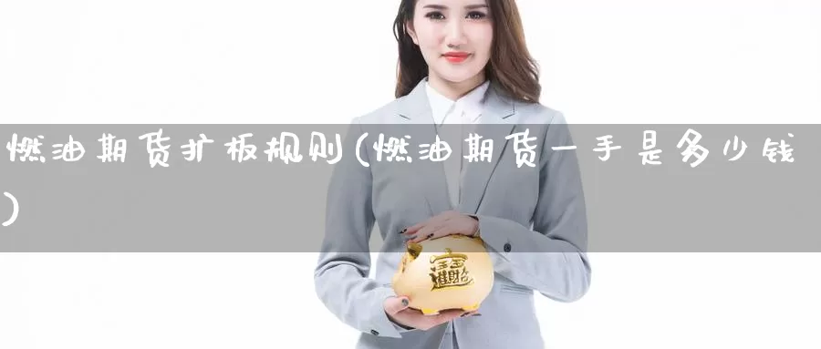 燃油期货扩板规则(燃油期货一手是多少钱)