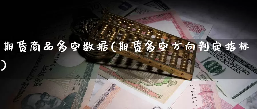 期货商品多空数据(期货多空方向判定指标)