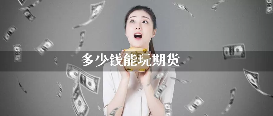 多少钱能玩期货