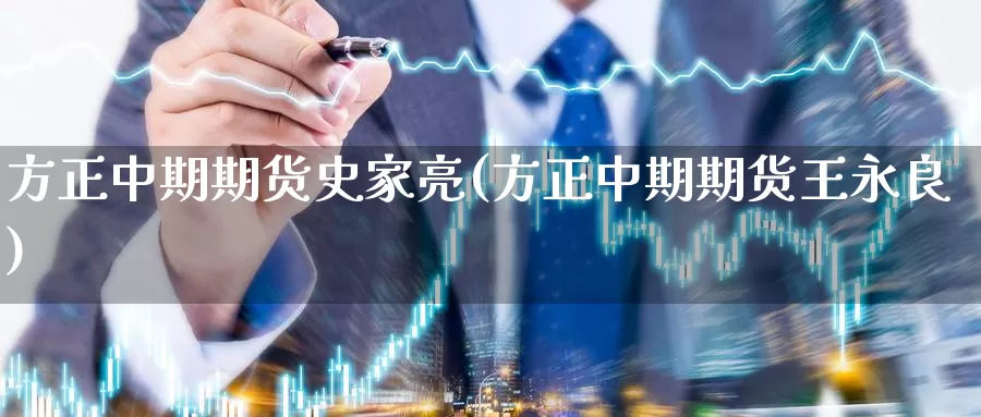 方正中期期货史家亮(方正中期期货王永良)