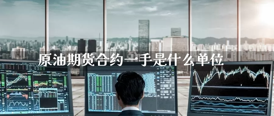 原油期货合约一手是什么单位