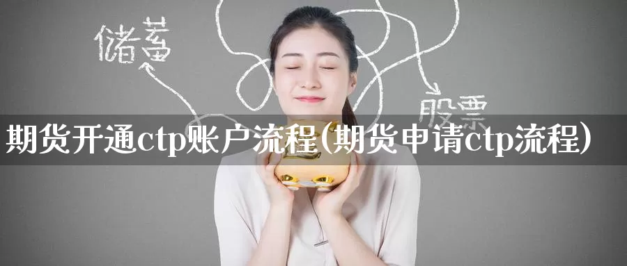 期货开通ctp账户流程(期货申请ctp流程)