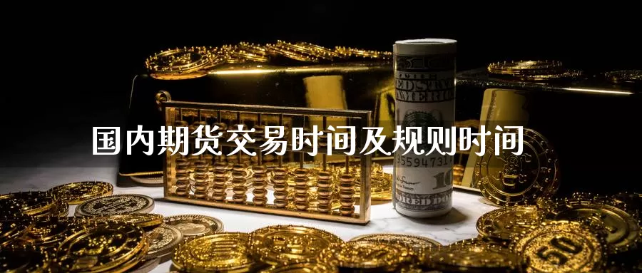 国内期货交易时间及规则时间