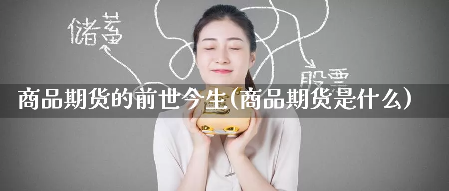 商品期货的前世今生(商品期货是什么)