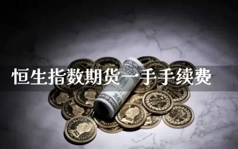 恒生指数期货一手手续费