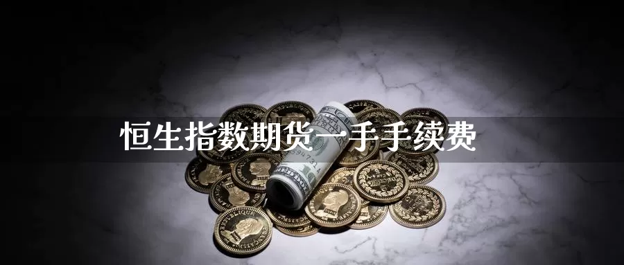 恒生指数期货一手手续费