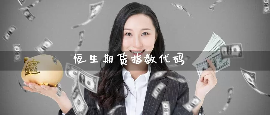 恒生期货指数代码