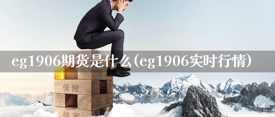 eg1906期货是什么(eg1906实时行情)